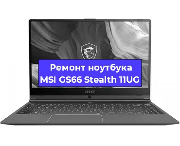 Замена жесткого диска на ноутбуке MSI GS66 Stealth 11UG в Москве